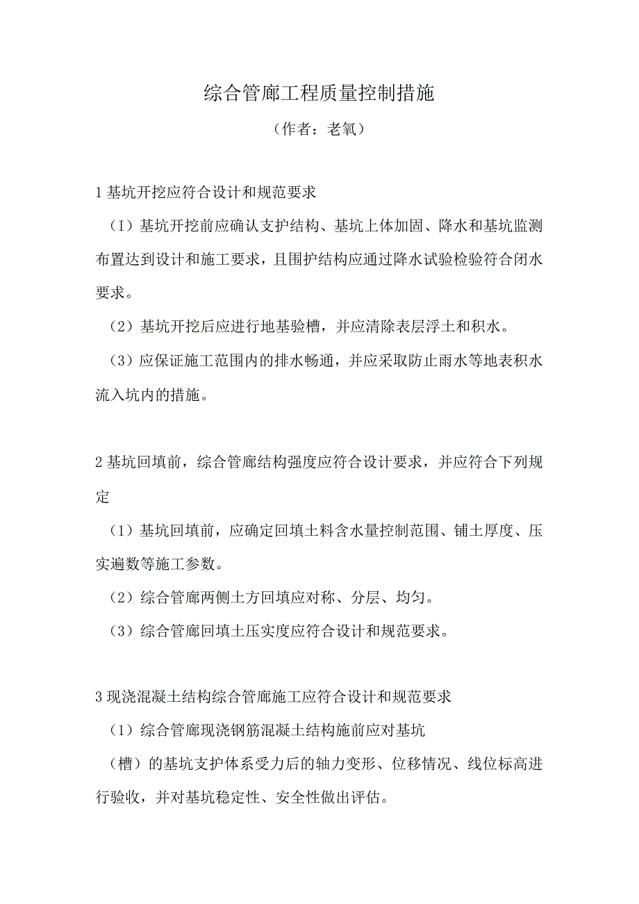 综合管廊工程质量控制措施.docx_第1页