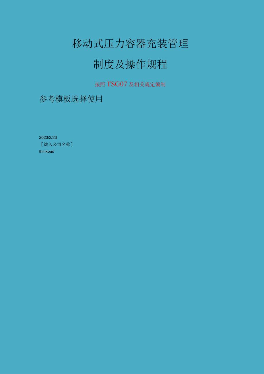 罐车充装管理制度及操作规程参考模板.docx_第1页