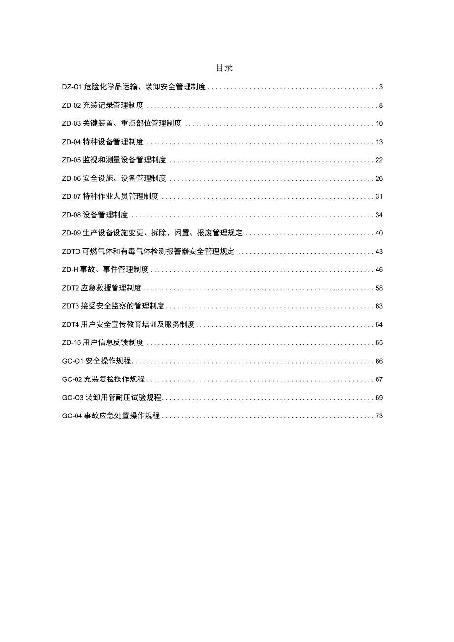 罐车充装管理制度及操作规程参考模板.docx_第2页