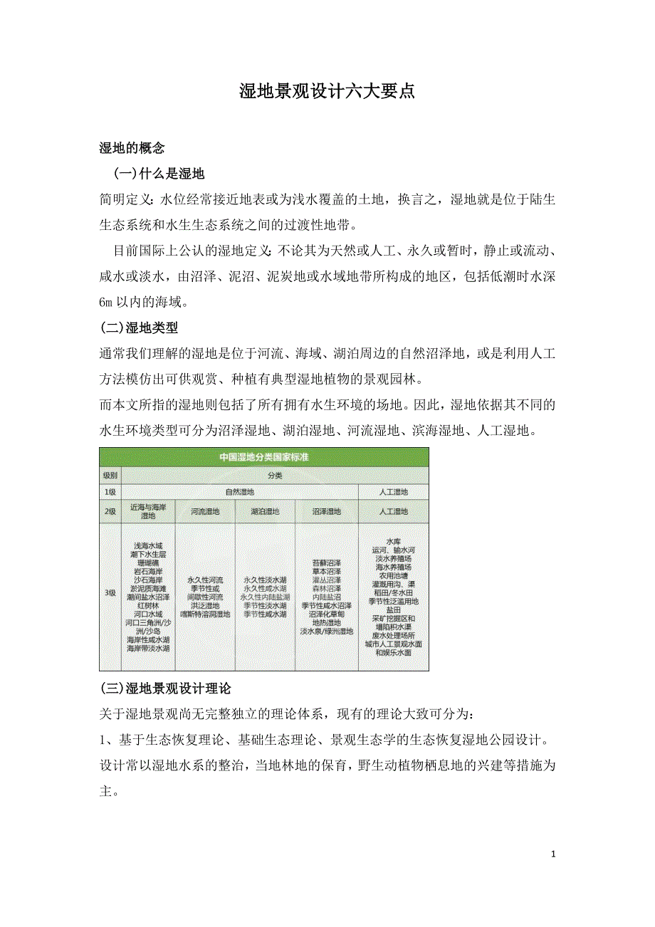 湿地景观设计六大要点.doc_第1页