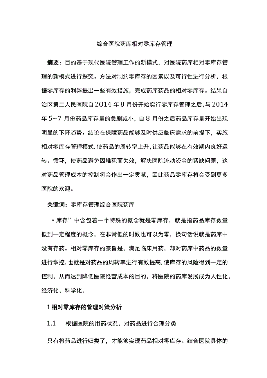 综合医院药库相对零库存管理.docx_第1页