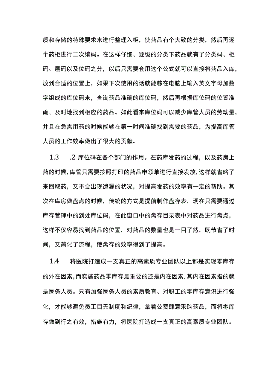 综合医院药库相对零库存管理.docx_第3页