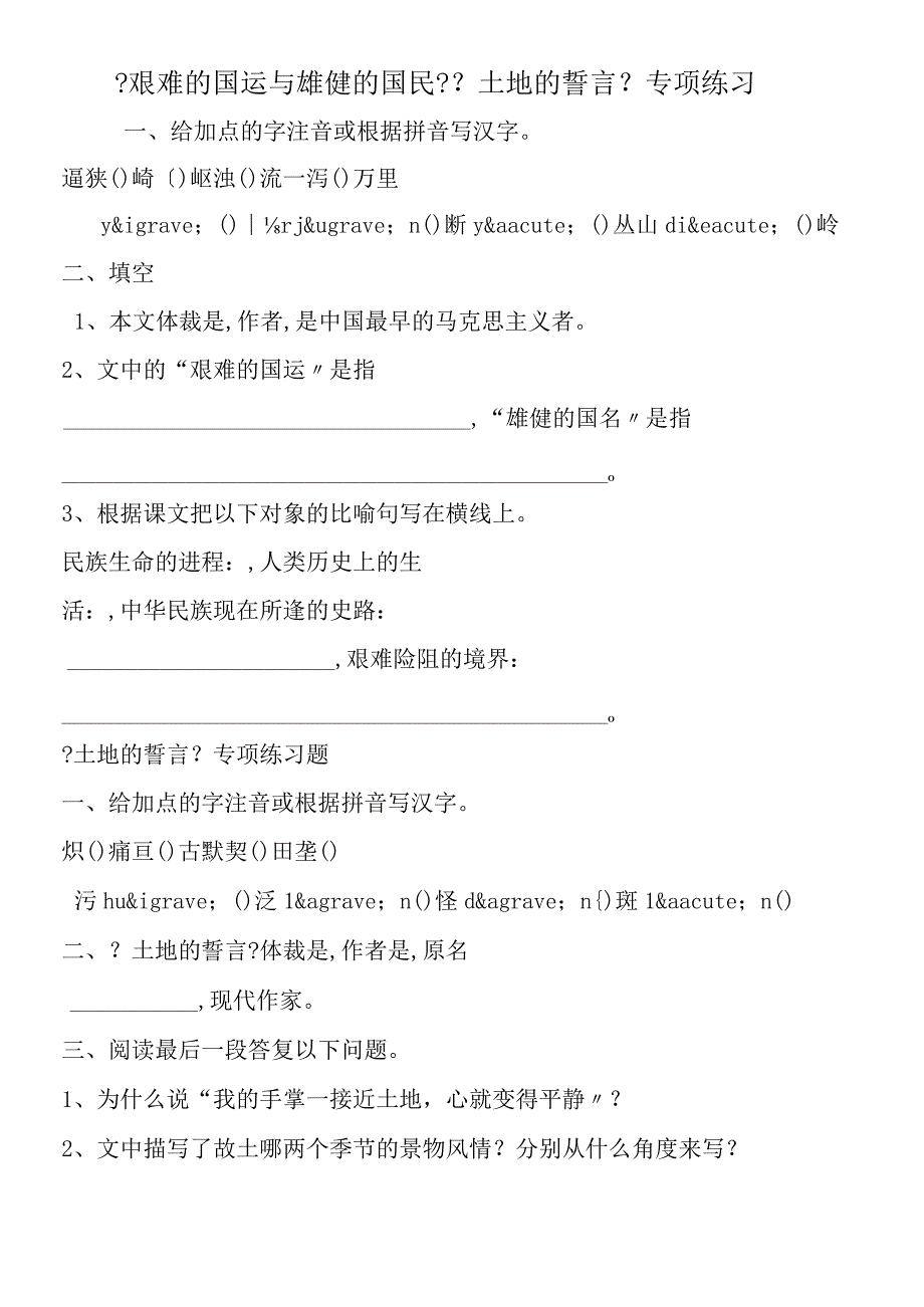 艰难的国运与雄健的国民土地的誓言专项练习.docx_第1页