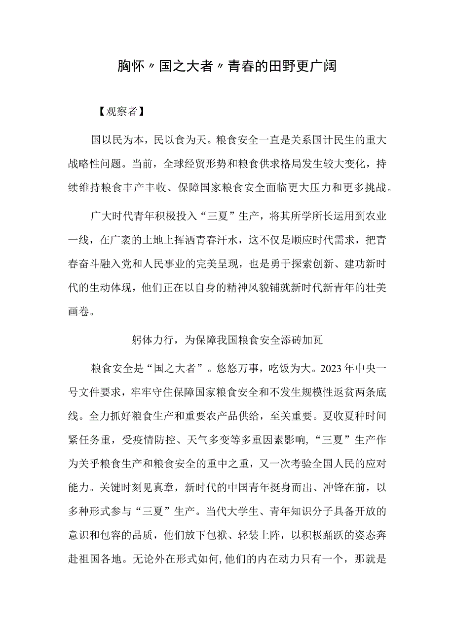 胸怀国之大者青春的田野更广阔.docx_第1页