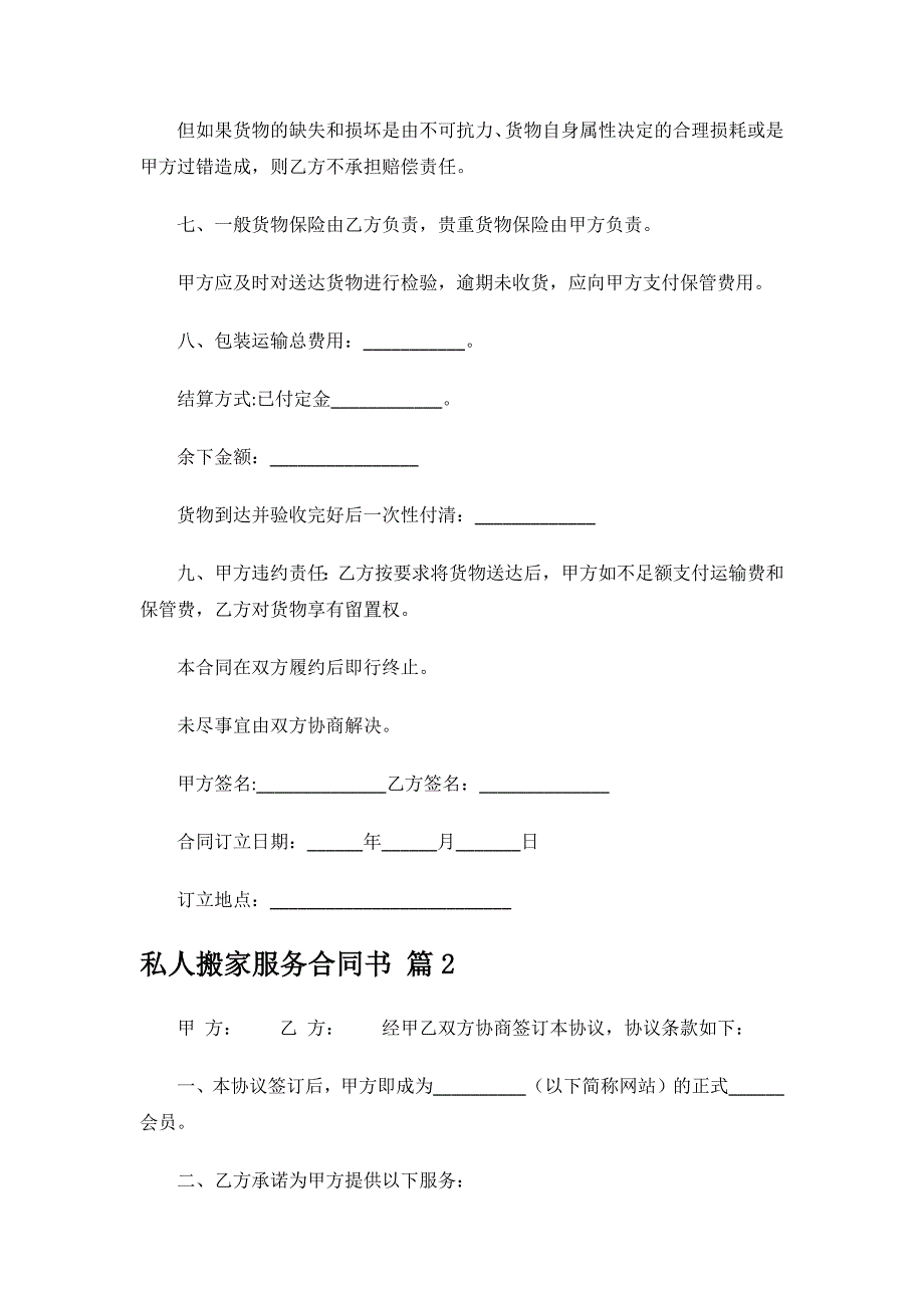 私人搬家服务合同书.docx_第2页
