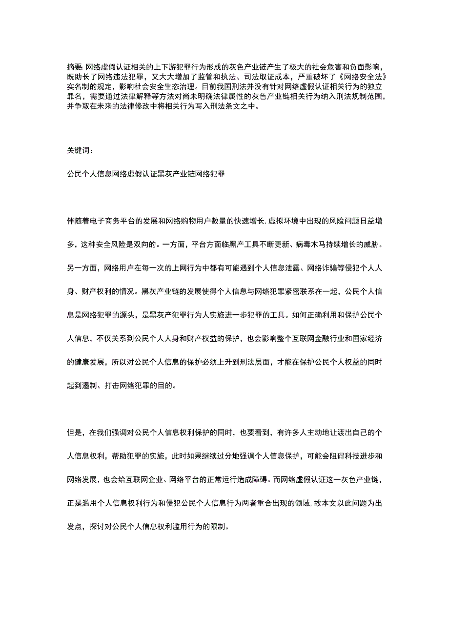 网络虚假认证灰色产业链相关行为的刑法规制.docx_第1页