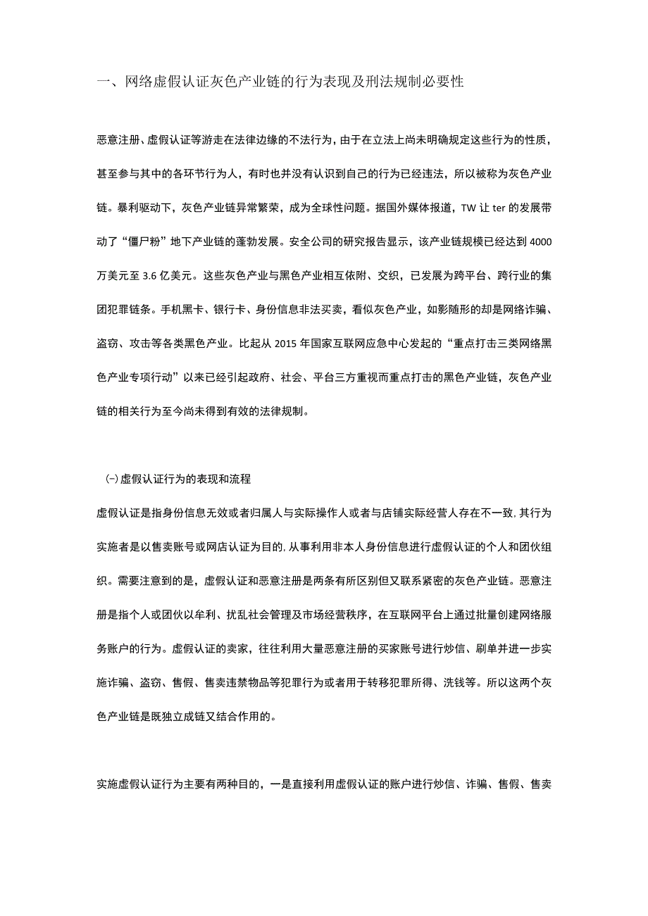 网络虚假认证灰色产业链相关行为的刑法规制.docx_第2页