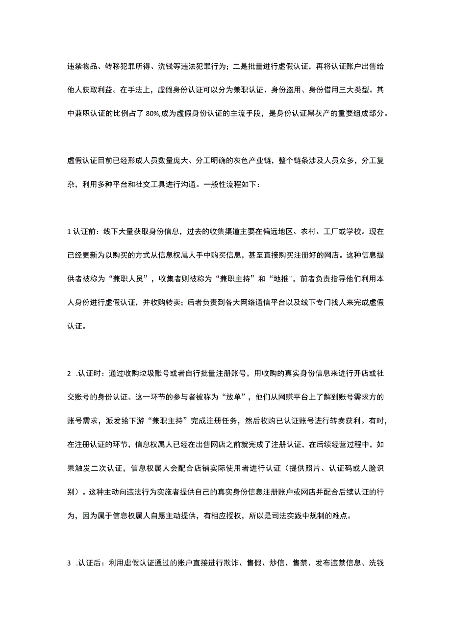 网络虚假认证灰色产业链相关行为的刑法规制.docx_第3页