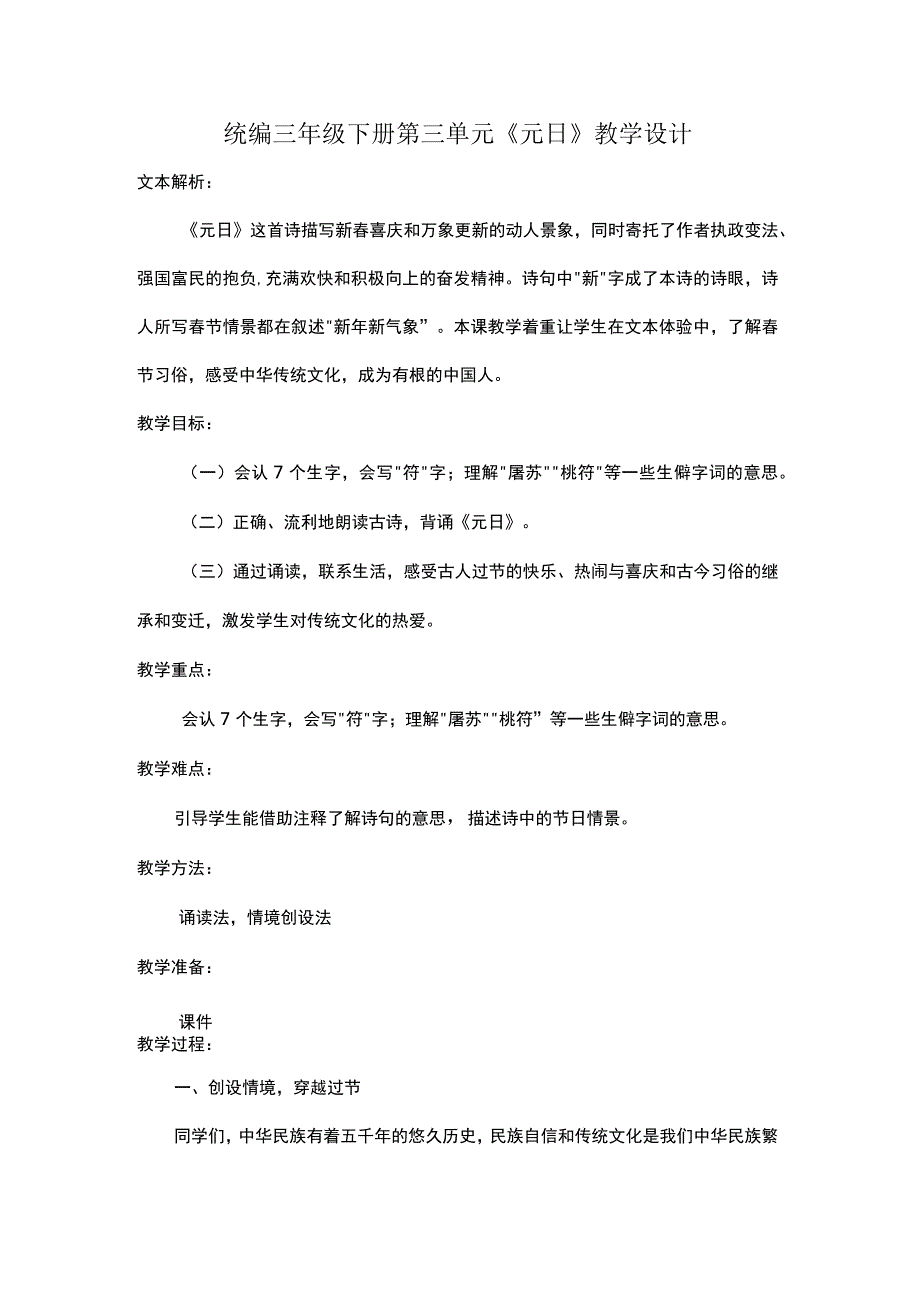 统编三年级下册第三单元元日教学设计.docx_第1页