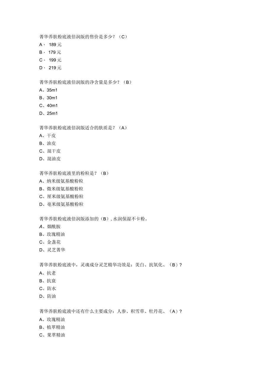 菁华养肤粉底液系列产品试题和答案.docx_第1页