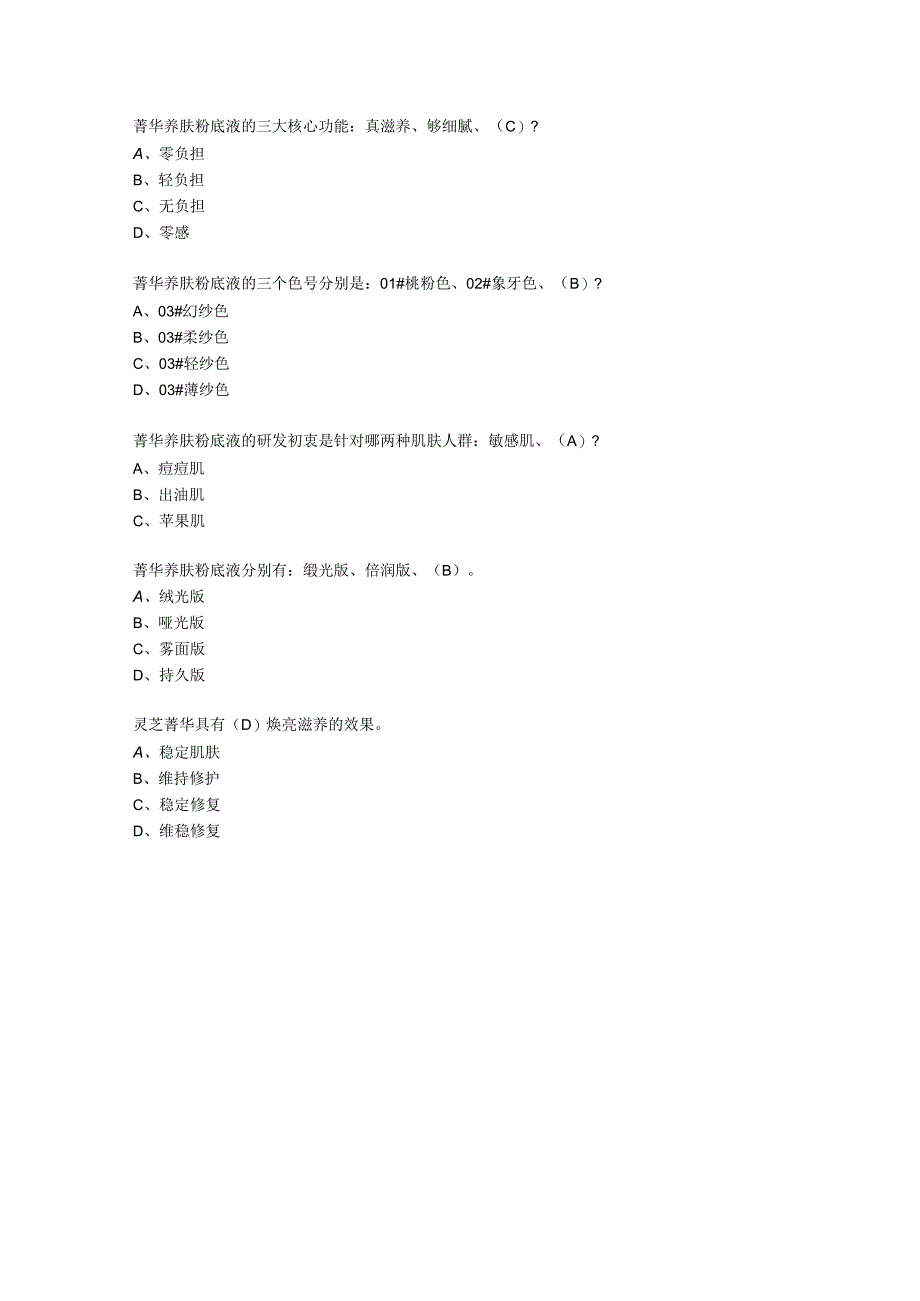 菁华养肤粉底液系列产品试题和答案.docx_第2页