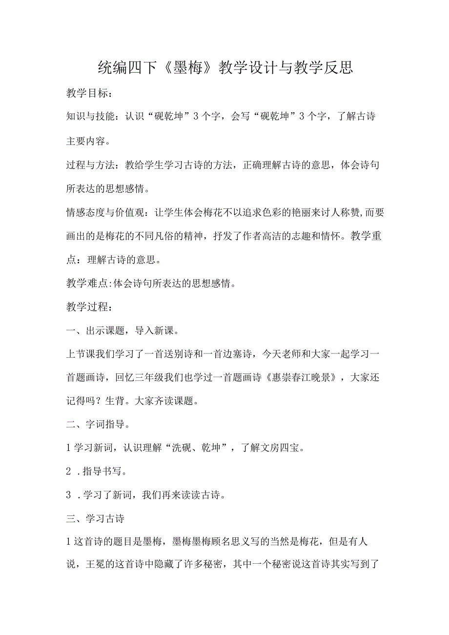 统编四下墨梅教学设计与教学反思.docx_第1页