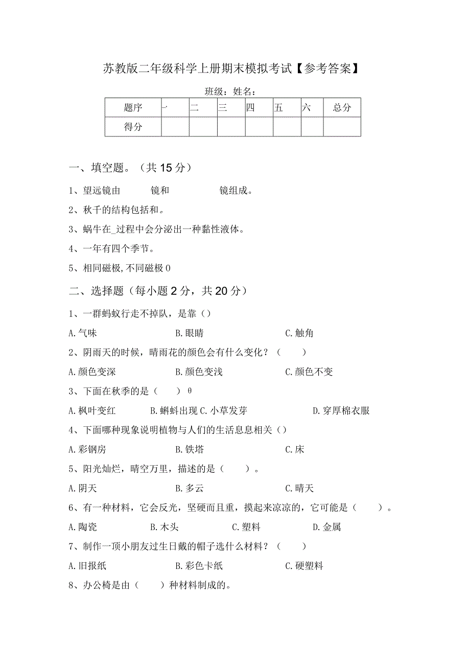 苏教版二年级科学上册期末模拟考试参考答案.docx_第1页