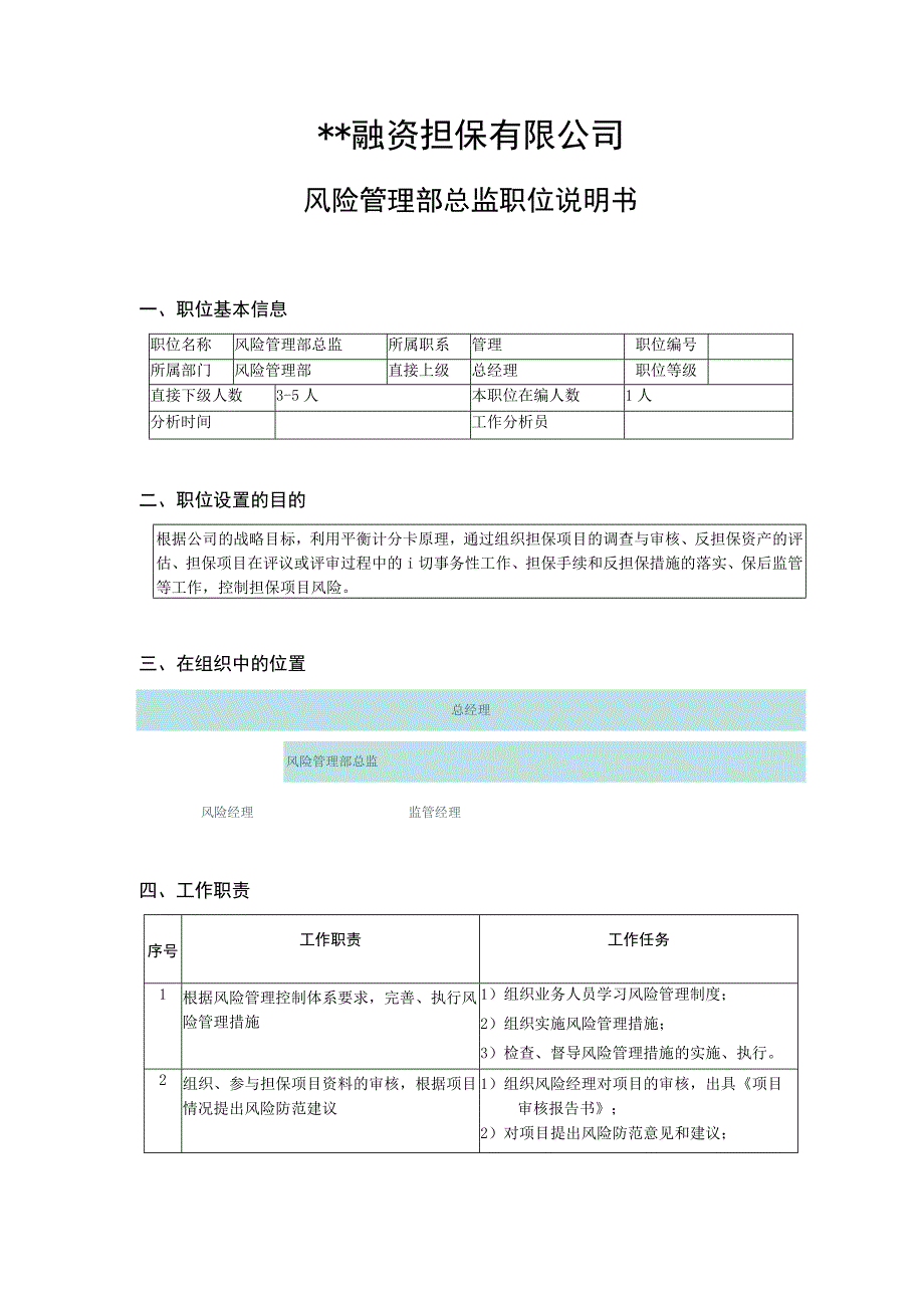 融资担保公司风险管理部总监经理助理监管经理.docx_第2页