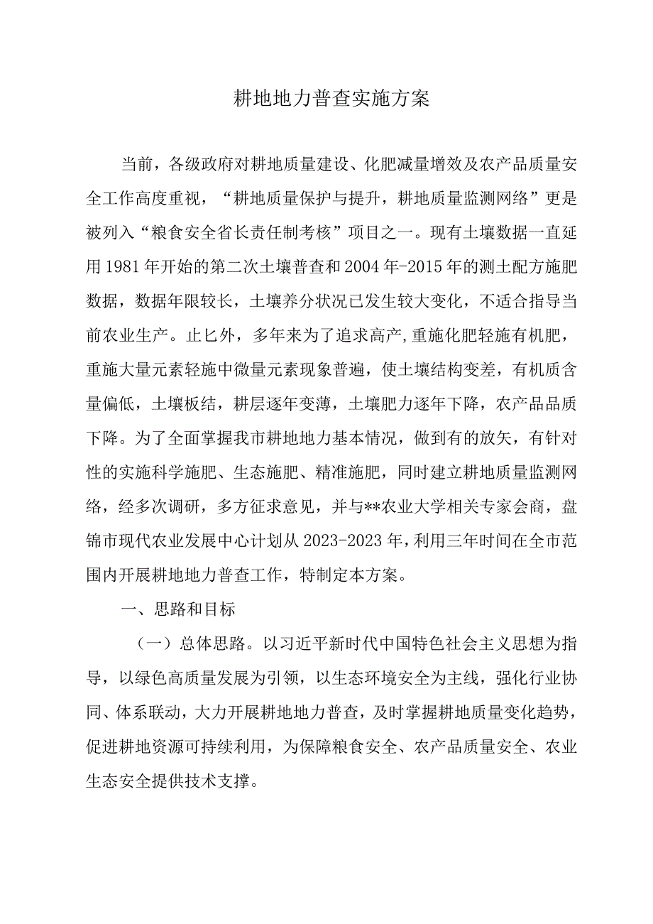 耕地地力普查实施方案.docx_第1页