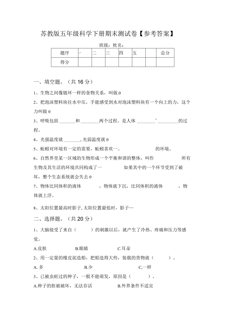 苏教版五年级科学下册期末测试卷参考答案64077.docx_第1页