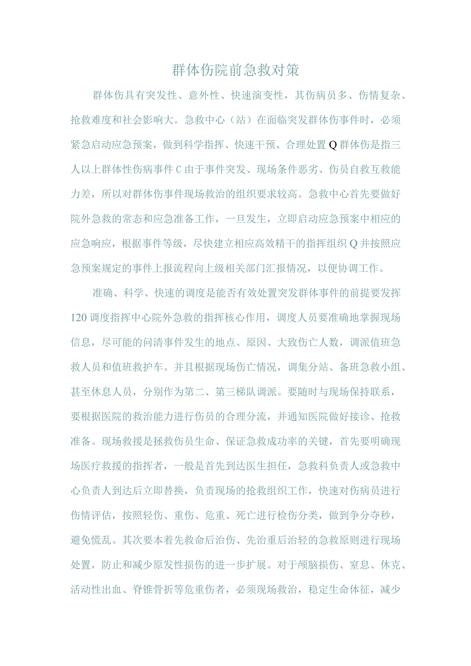 群体伤院前急救对策.docx_第1页