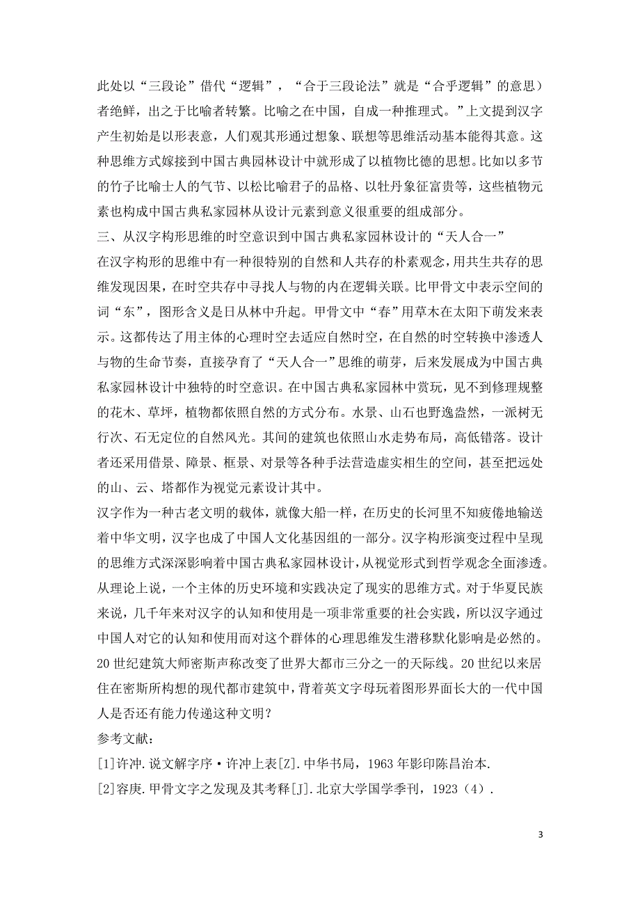 汉字构形对古典私家园林设计的影响.doc_第3页