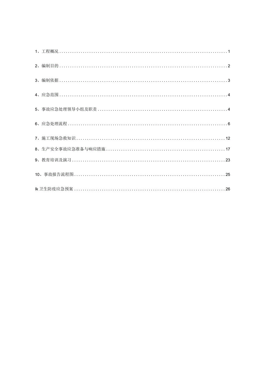 职业健康安全生产应急预案.docx_第1页