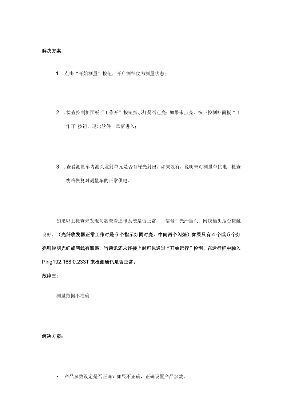 蓝鹏智能测径仪日常维护_常见故障及解决方案.docx_第3页