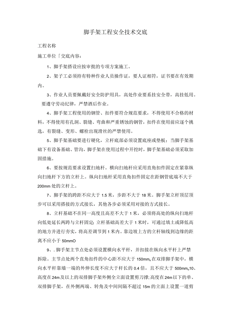 脚手架工程安全技术交底.docx_第1页