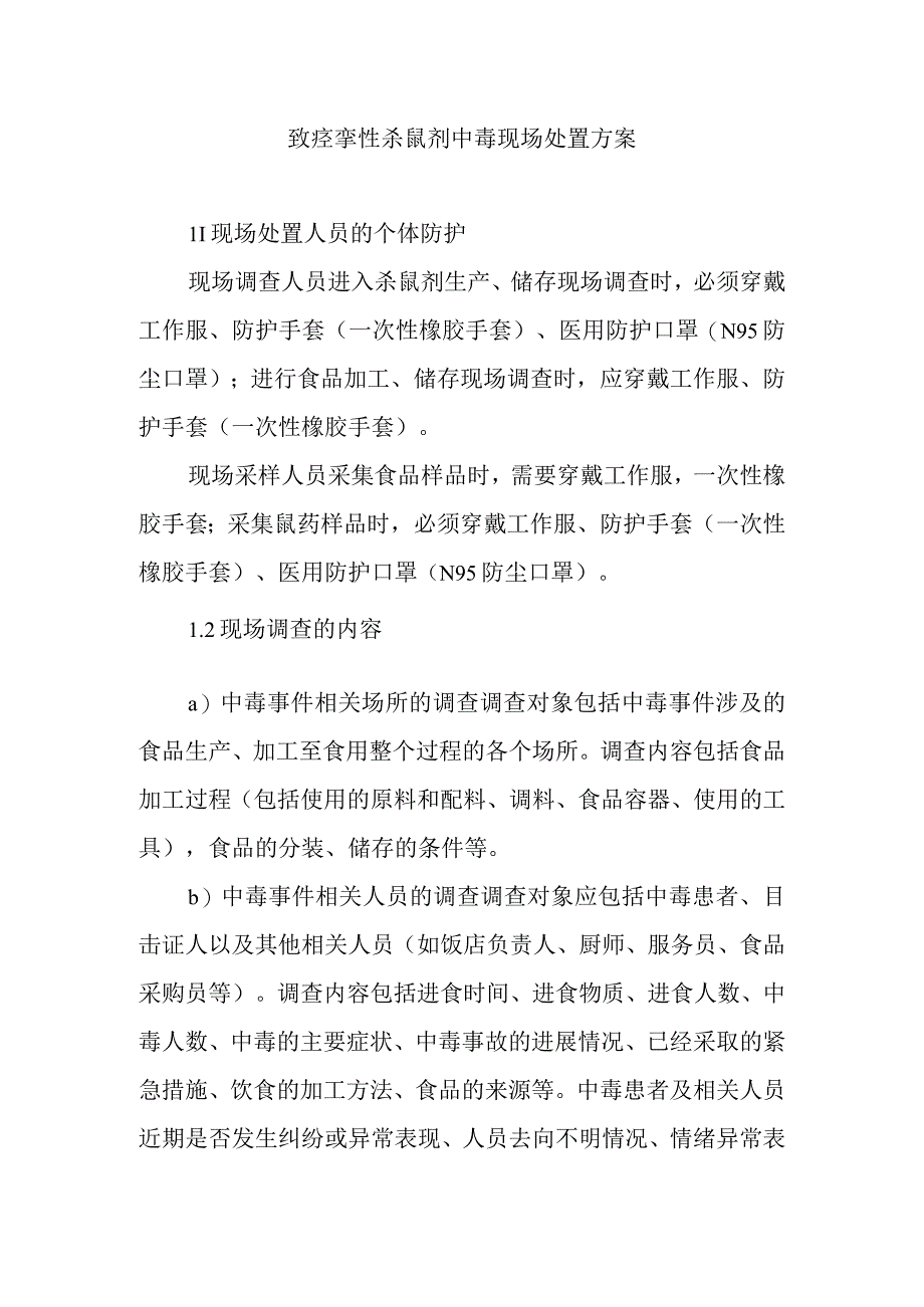 致痉挛性杀鼠剂中毒现场处置方案.docx_第1页