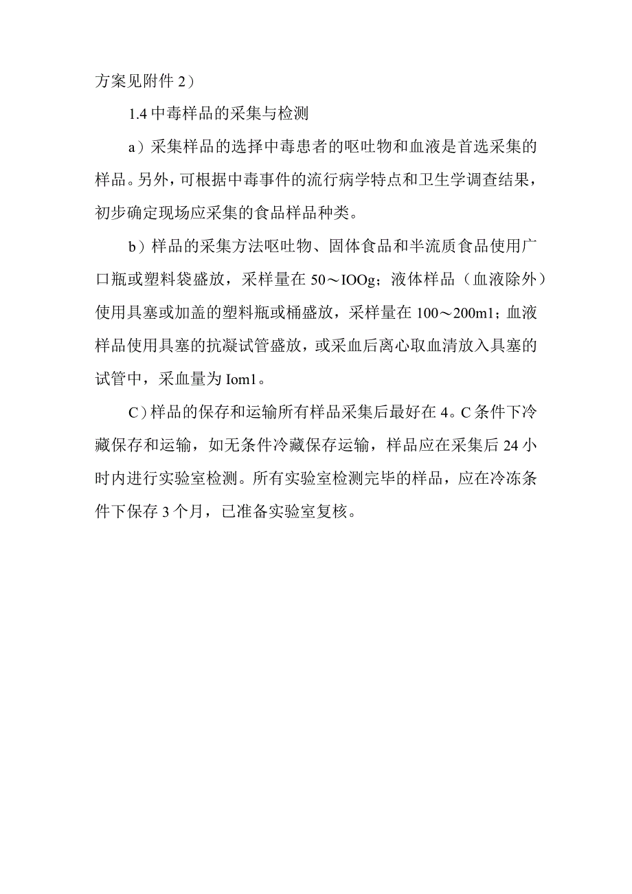 致痉挛性杀鼠剂中毒现场处置方案.docx_第3页