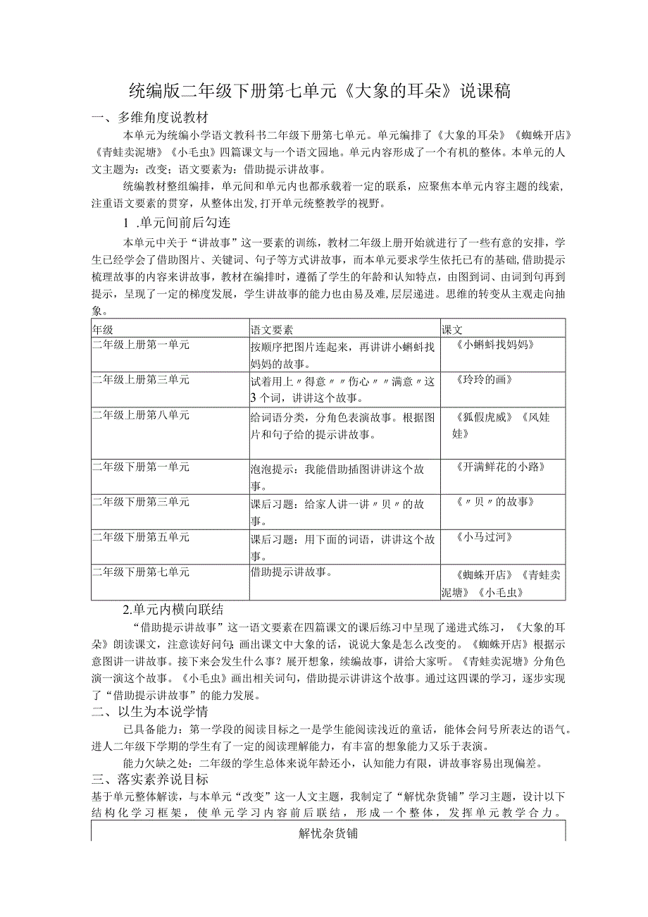 统编版二年级下册第七单元大象的耳朵说课稿.docx_第1页