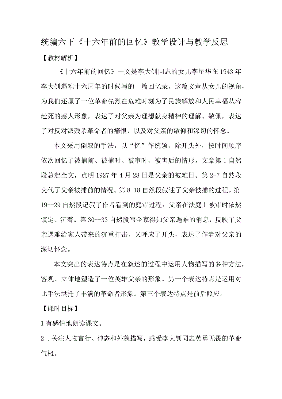 统编六下十六年前的回忆教学设计与教学反思.docx_第1页