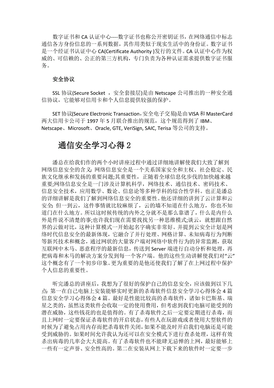 通信安全学习心得.docx_第2页