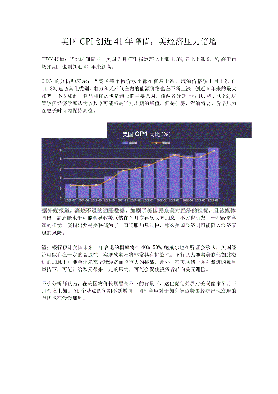 美国CPI创近41年峰值.docx_第1页