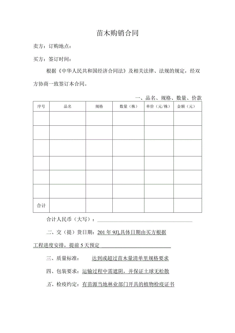 苗木购销合同范本.docx_第1页