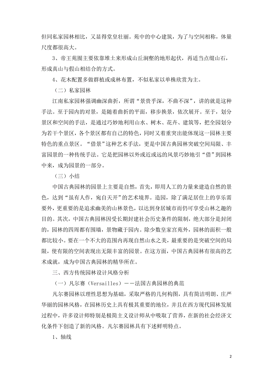 中西方传统园林设计风格解析.doc_第2页