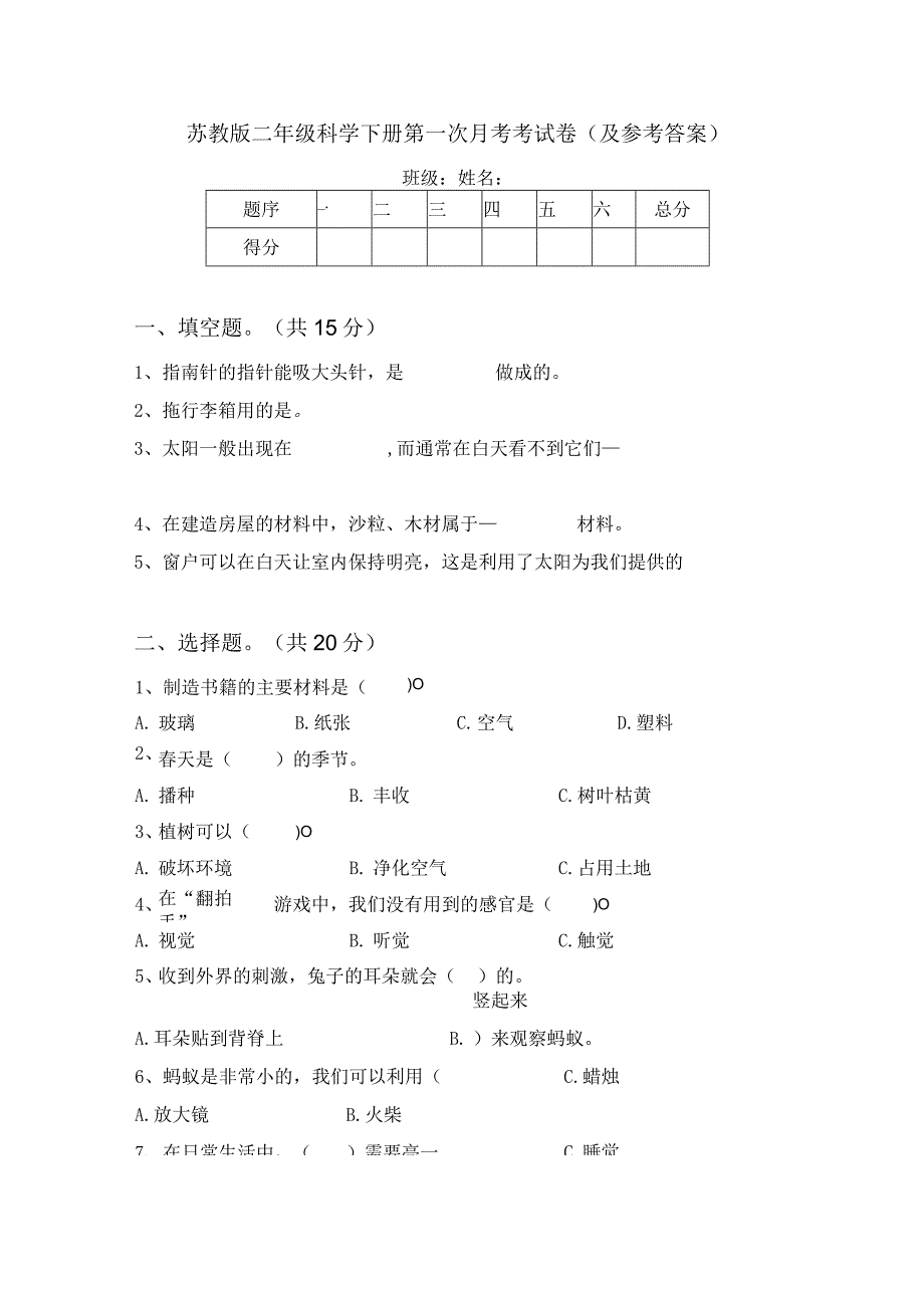 苏教版二年级科学下册第一次月考考试卷(及参考答案).docx_第1页