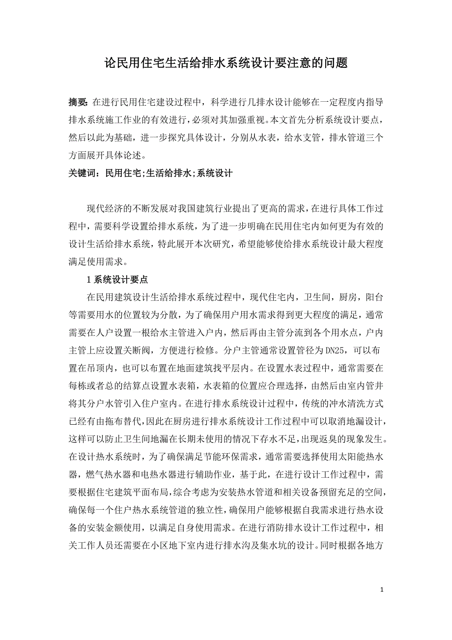 论民用住宅生活给排水系统设计要注意的问题.doc_第1页