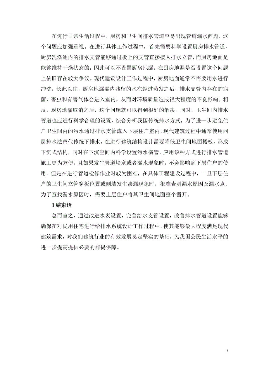 论民用住宅生活给排水系统设计要注意的问题.doc_第3页