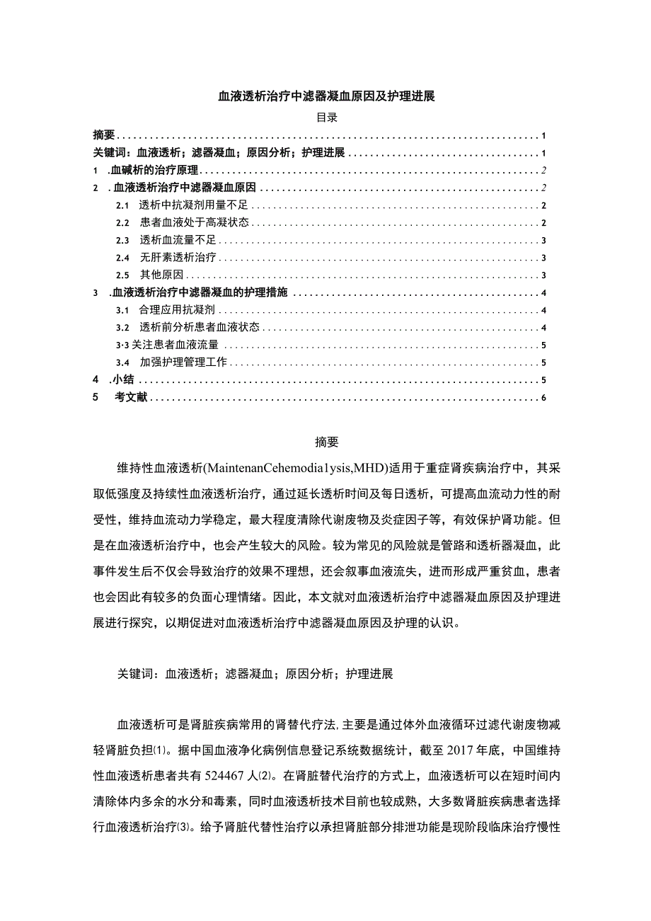 血液透析治疗中滤器凝血原因及护理进展4800字.docx_第1页