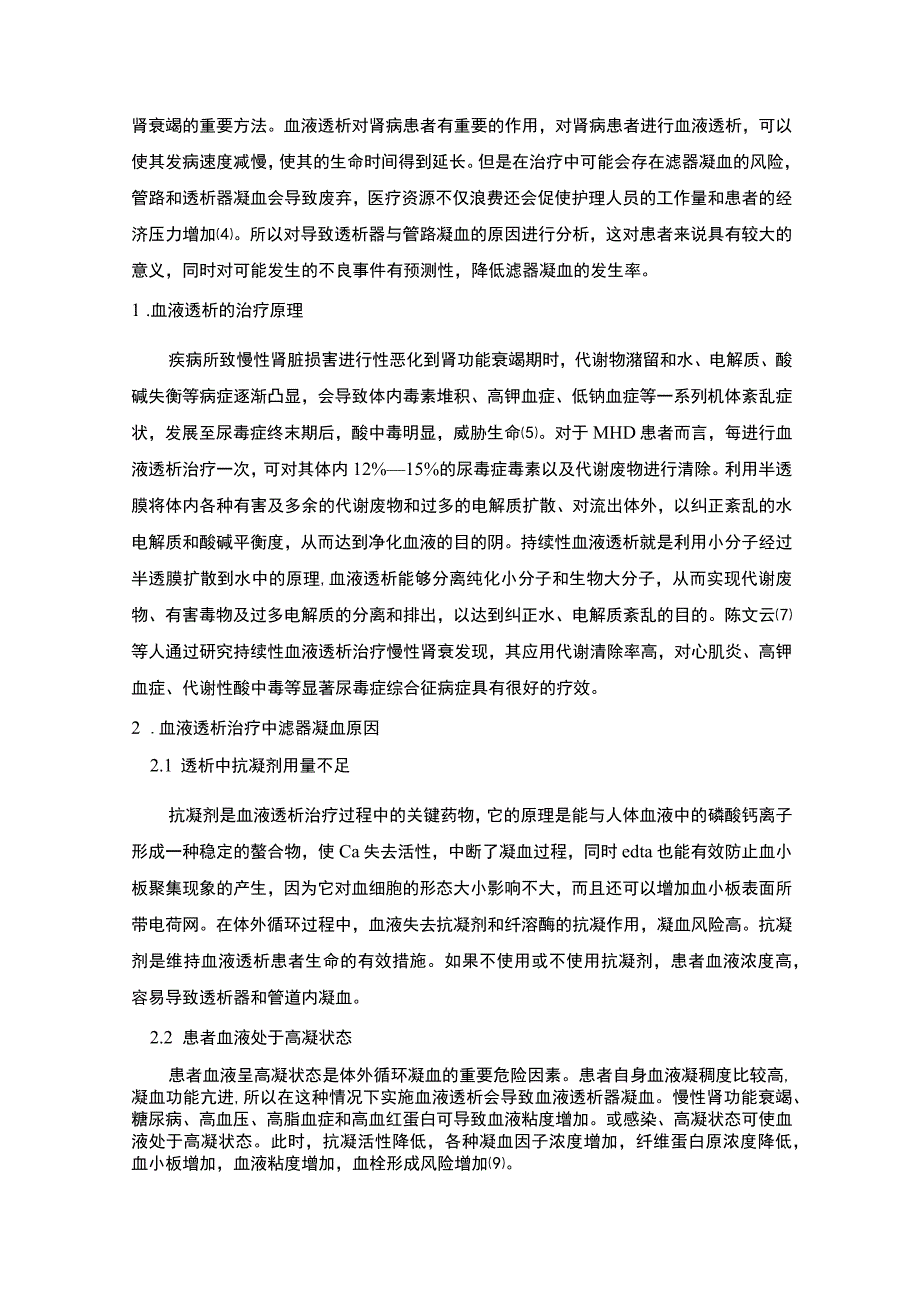 血液透析治疗中滤器凝血原因及护理进展4800字.docx_第2页