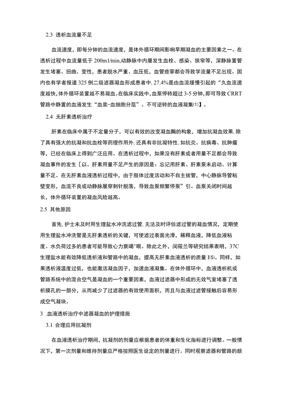 血液透析治疗中滤器凝血原因及护理进展4800字.docx_第3页