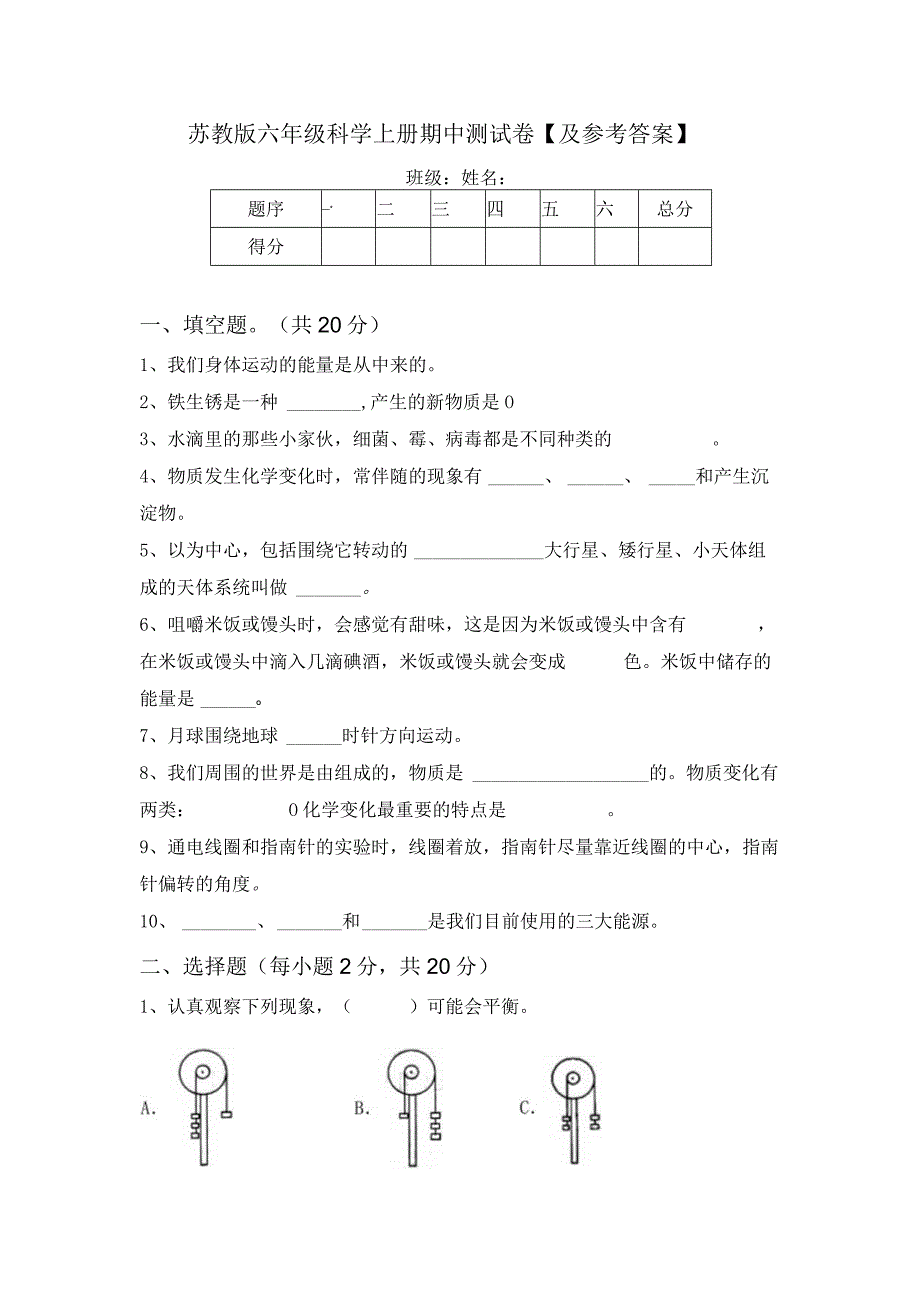 苏教版六年级科学上册期中测试卷及参考答案.docx_第1页