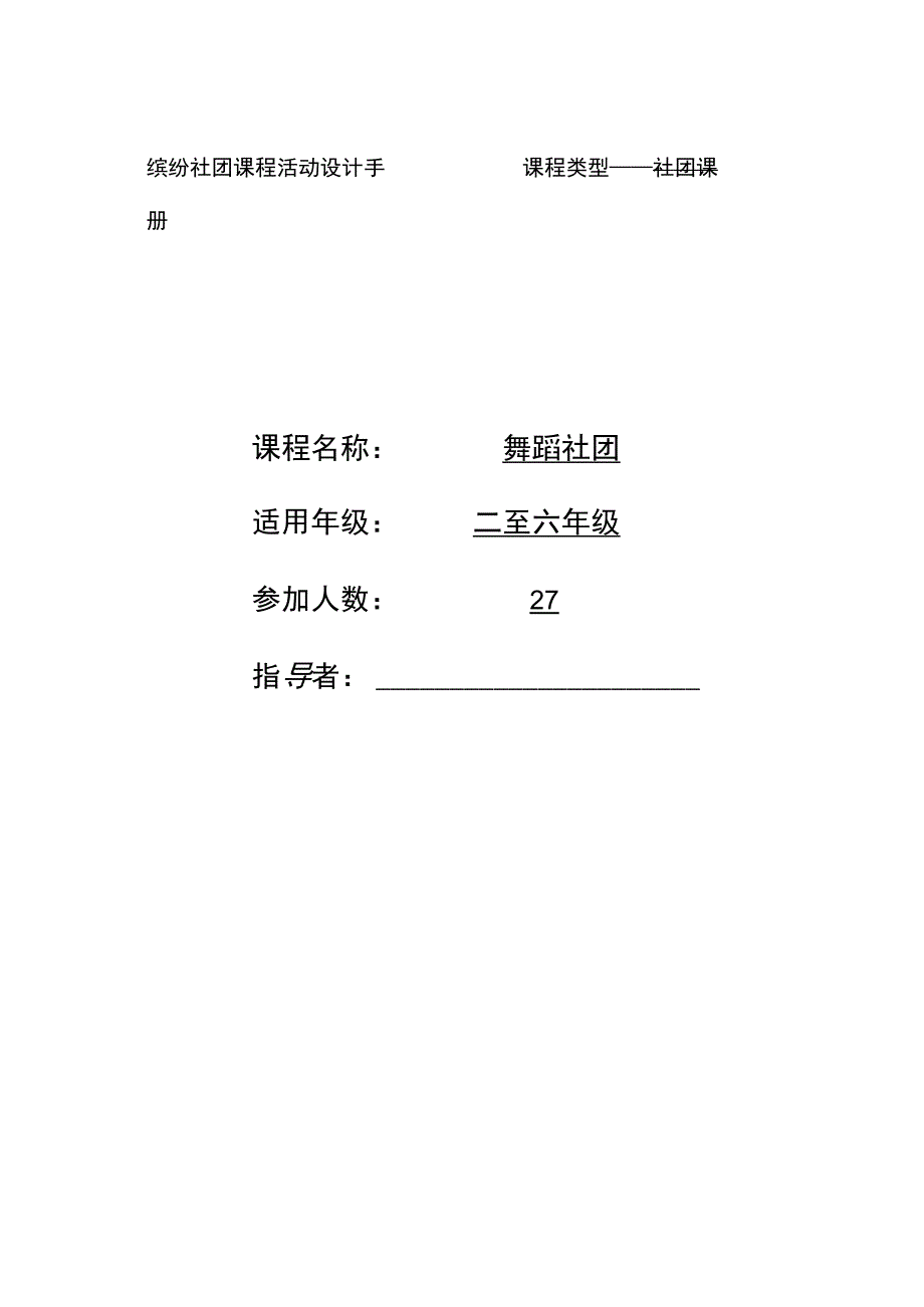 舞蹈社团课程设计.docx_第1页