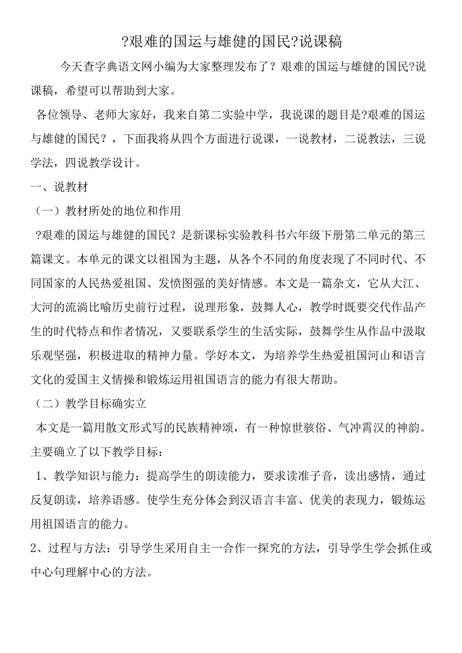 艰难的国运与雄健的国民说课稿.docx_第1页