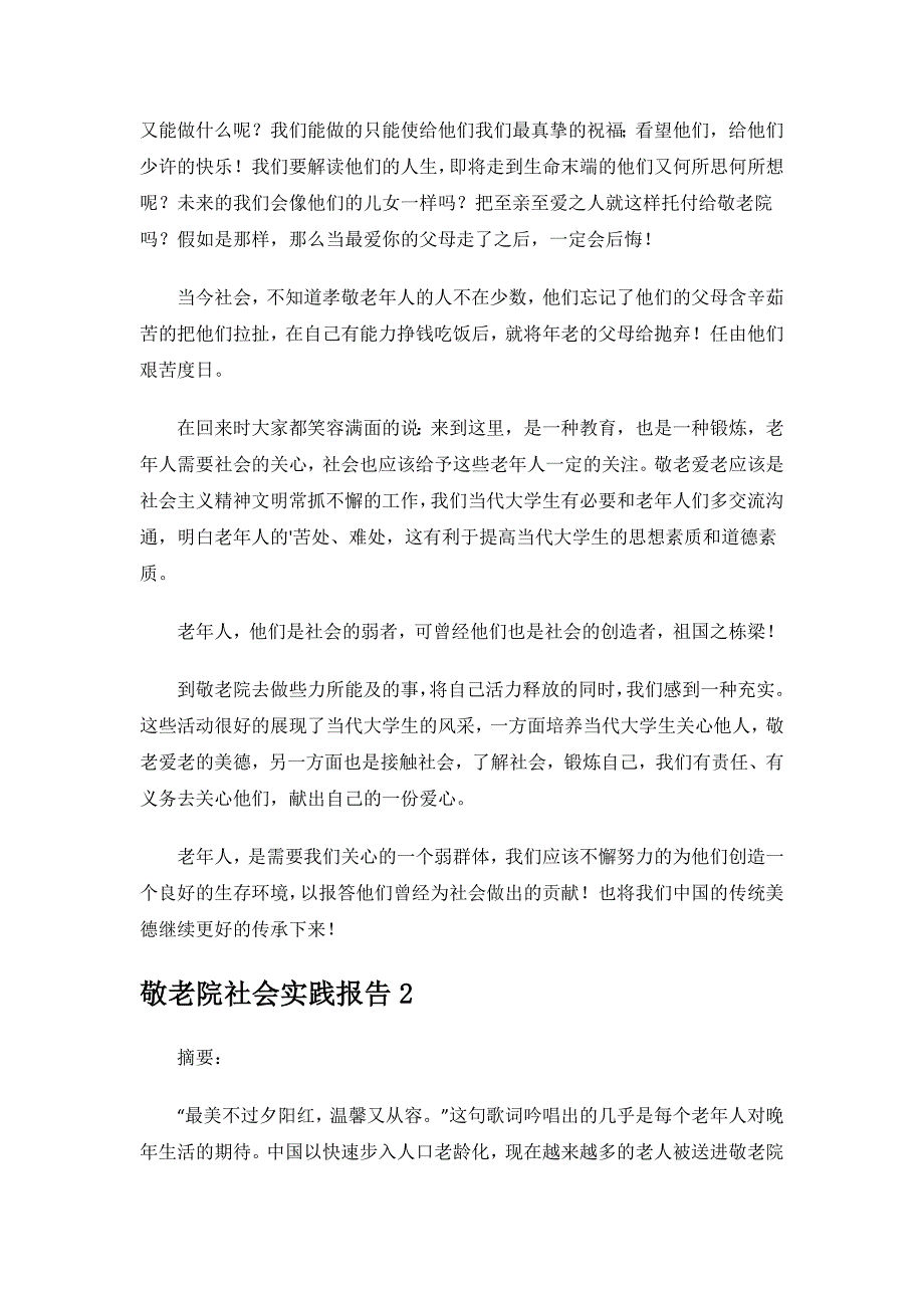 敬老院社会实践报告.doc_第2页