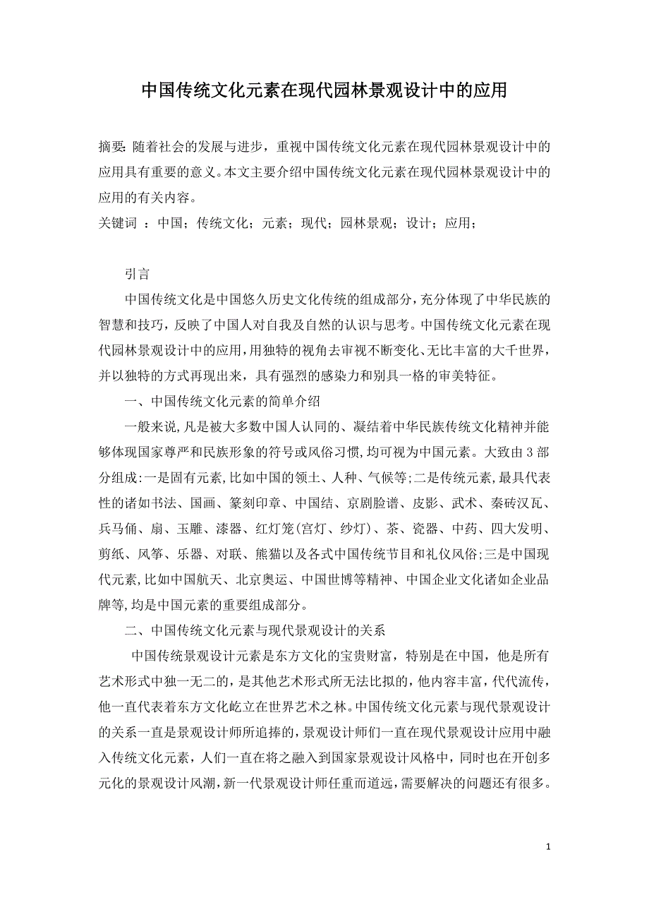 中国传统文化元素在现代园林景观设计中的应用.doc_第1页