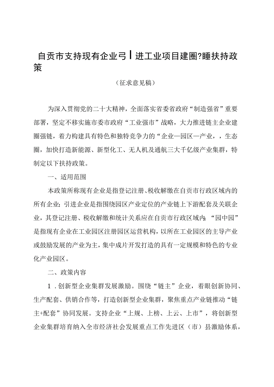 自贡市支持现有企业引进工业项目建圈强链扶持政策征求意见稿.docx_第1页