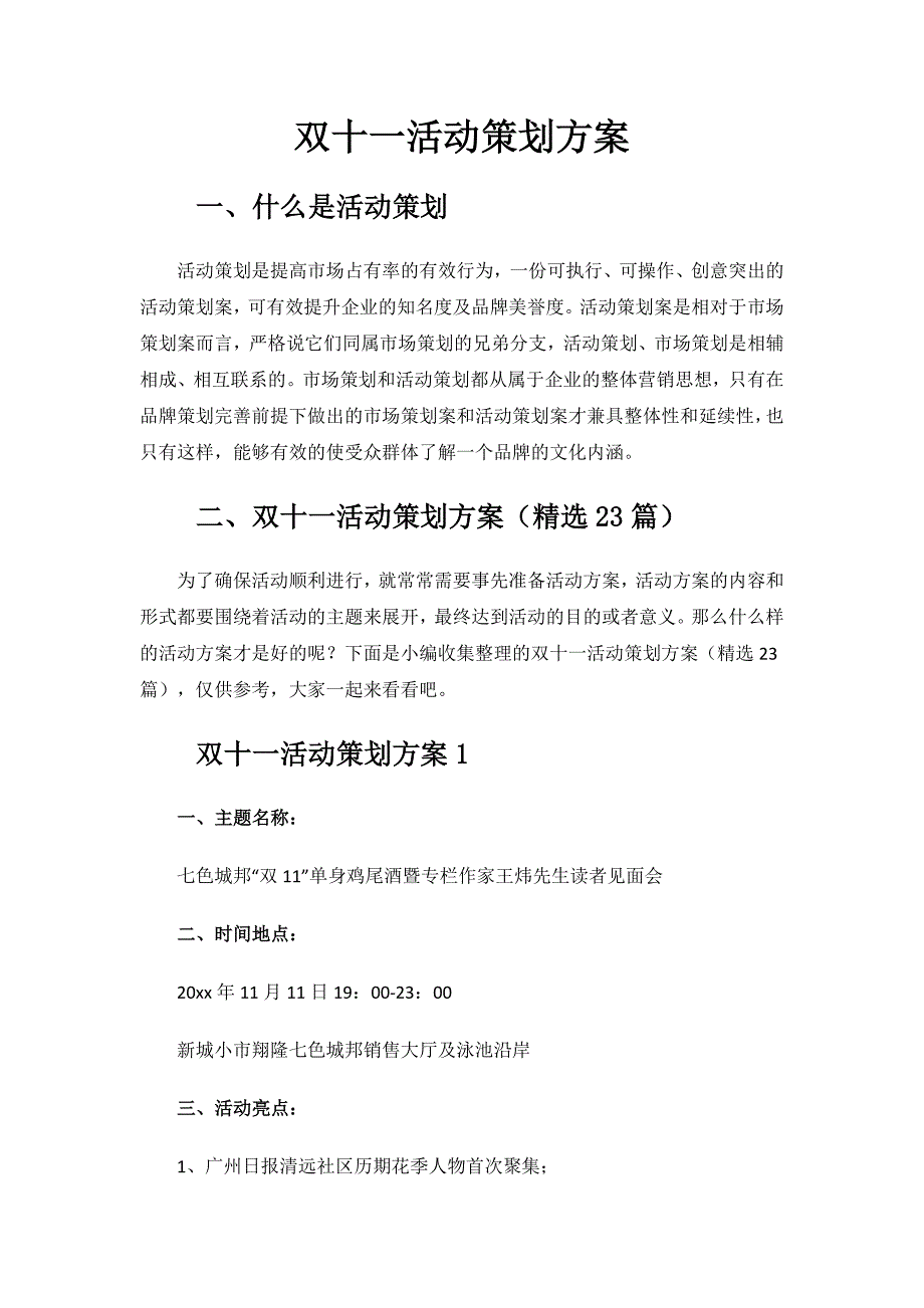 双十一活动策划方案.docx_第1页