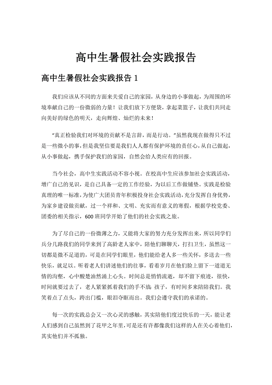 高中生暑假社会实践报告.doc_第1页