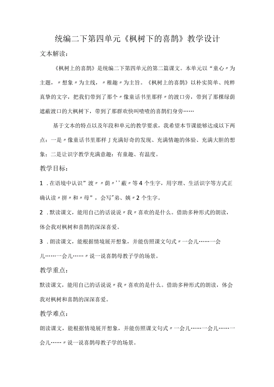 统编二下第四单元枫树下的喜鹊教学设计.docx_第1页