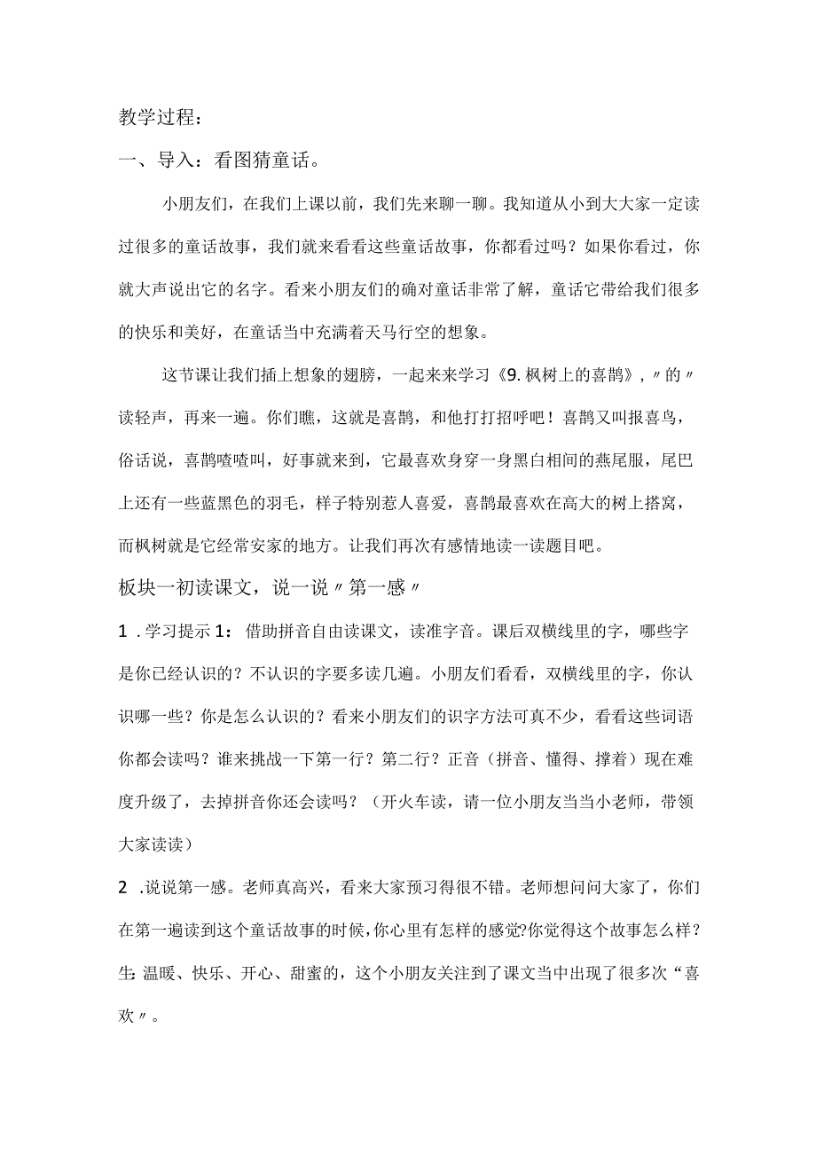 统编二下第四单元枫树下的喜鹊教学设计.docx_第2页