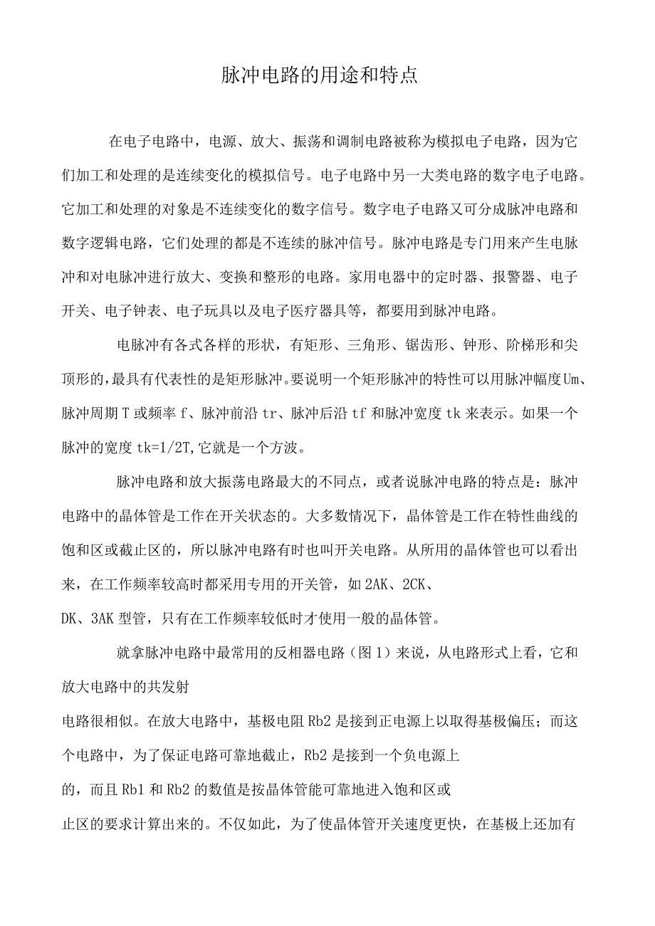 脉冲电路的用途和特点.docx_第1页